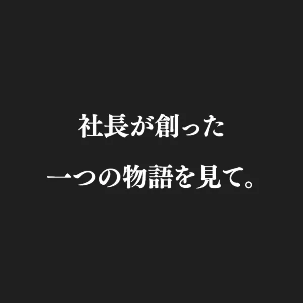 従業員が泣いた広告の動画の表紙。社長が創った一つの物語を見て、と書かれている