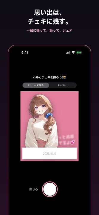 キャラと一緒にチェキを撮って思い出を残す画面