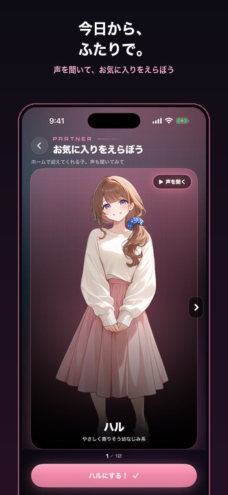 お気に入りのパートナーを選ぶ画面