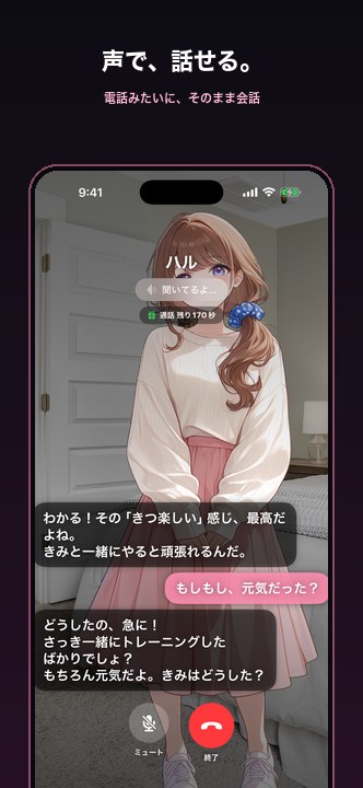 電話のように声で会話できる通話モードの画面